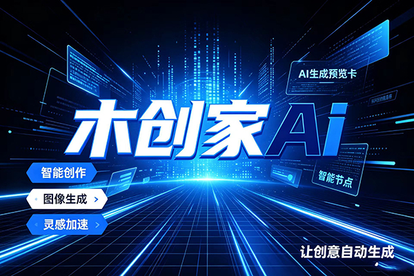 木创家 AI 从草图到效果图到详情图的完整操作执行步骤封面
